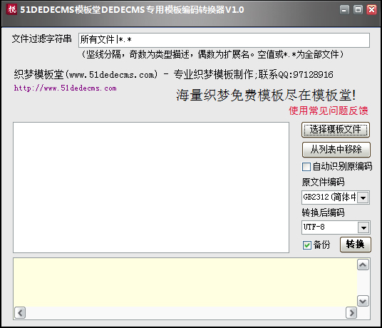 织梦网站编码转换工具 V1.0 绿色版