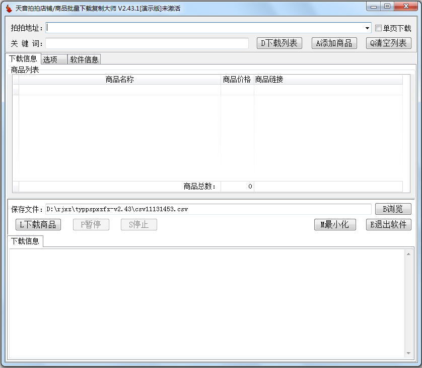 天音拍拍店铺商品批量下载复制大师 V2.43