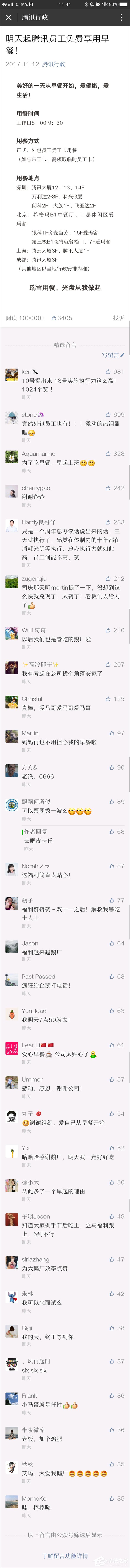 “鹅厂”又发新福利：员工可凭工卡免费享用早餐