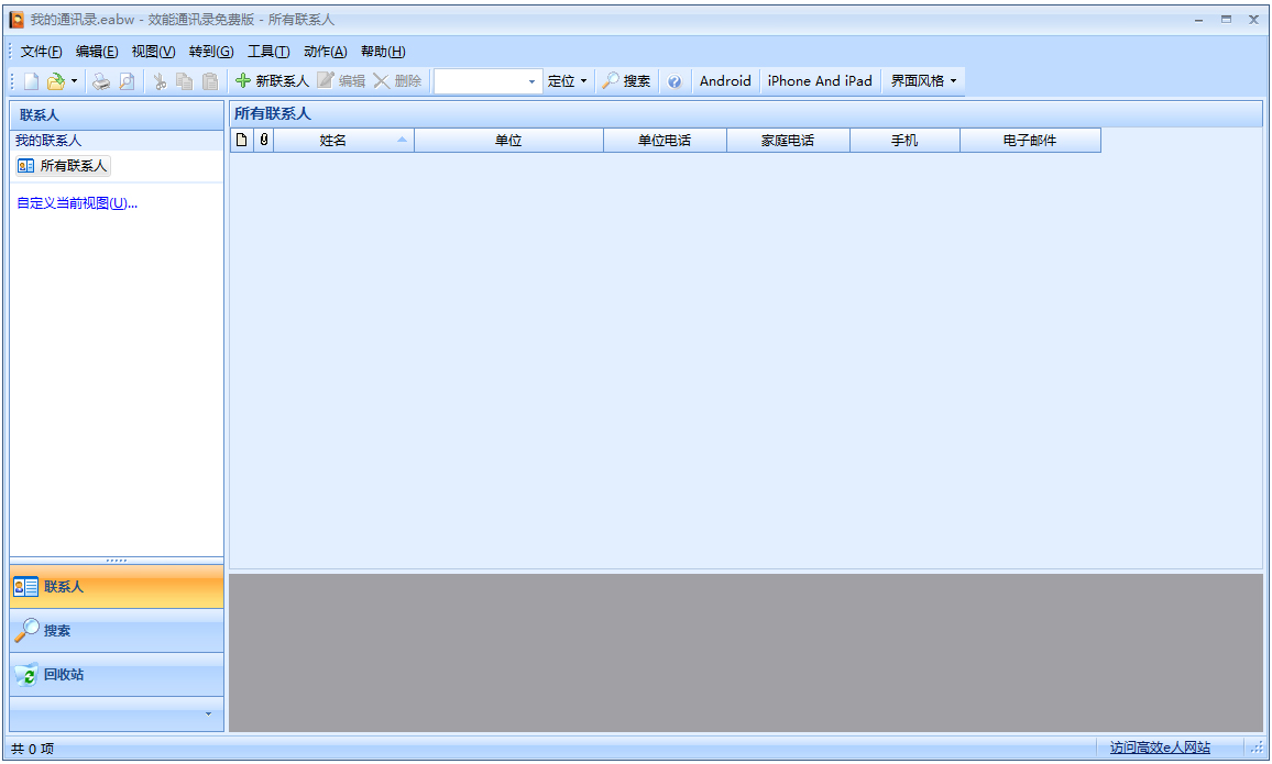效能通讯录 V5.60.553 绿色版