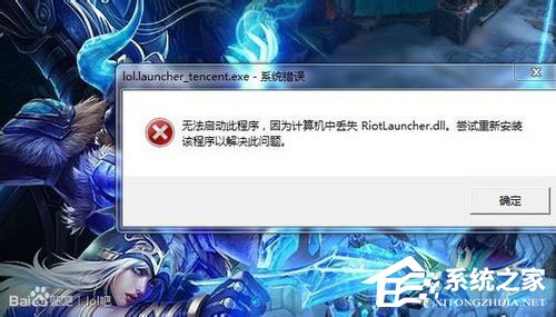 Win7系统LOL提示riotlauncher.dll丢失