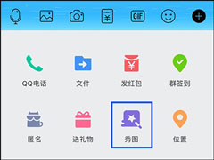 QQ秀图有什么作用？QQ秀图怎么发？
