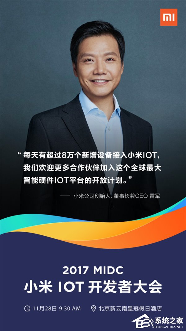 11月28日!小米宣布召开首届IoT开发者大会“2017 MIDC”