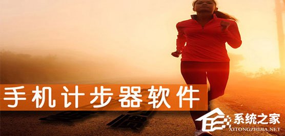安卓手机计步器软件哪个好？2017好用的计步器APP推荐