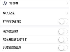 QQ群如何共享地理位置？关闭QQ共享位置信息的方法