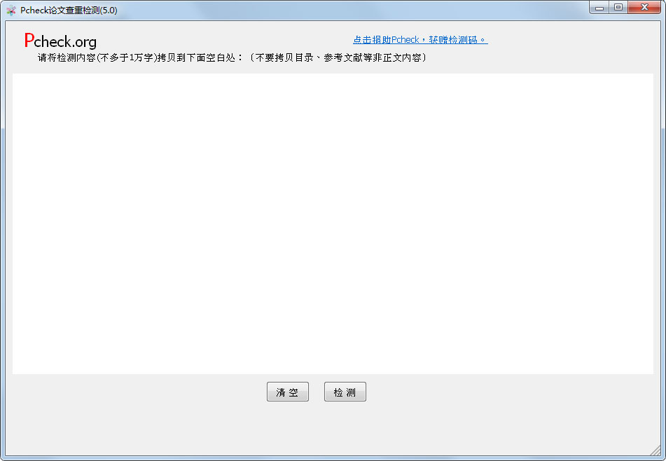 pcheck论文查重检测 V5.0 绿色版
