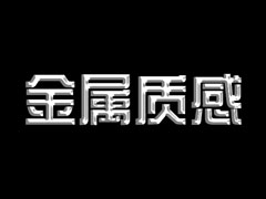 PS怎么做金属质感字体？