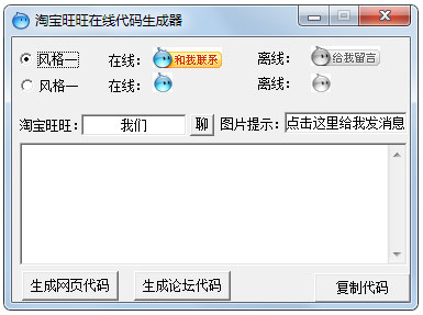 淘宝旺旺在线代码生成器 V1.0 绿色版