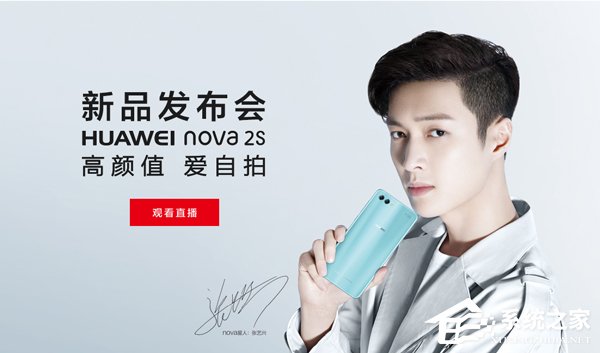 华为Nova 2s发布会直播在哪看？华为Nova 2s发布会直播地址