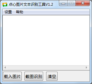 点心图片文本识别工具 V1.2 绿色版