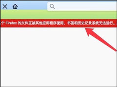 火狐浏览器历史记录和书签出现问题无法打开怎么办？