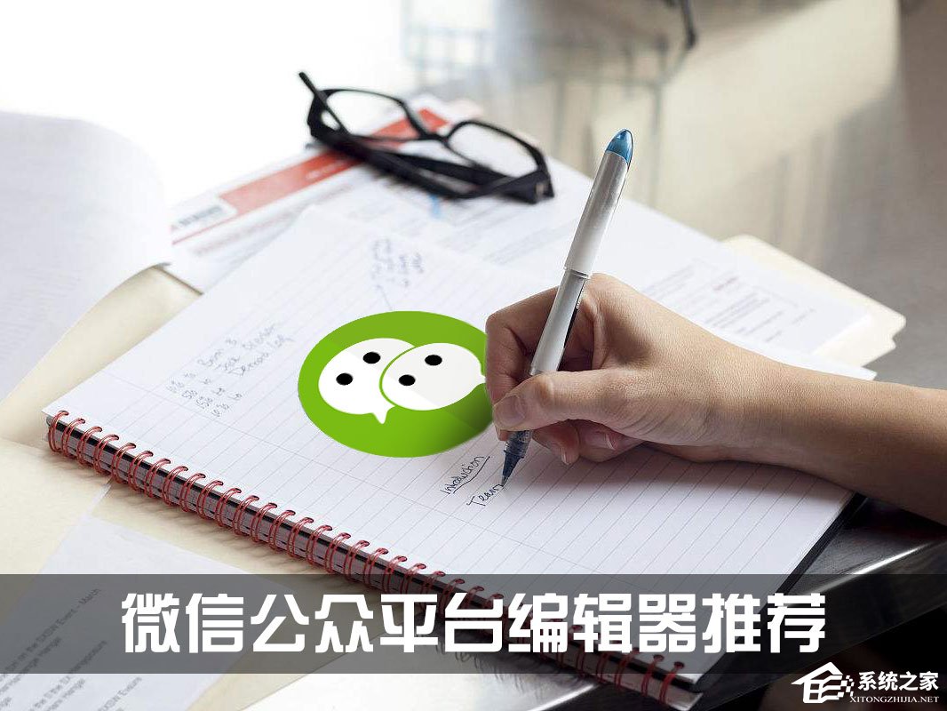 微信编辑器哪个好？微信公众平台编辑器推荐