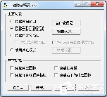 一键隐藏精灵 V2.6.5 绿色版