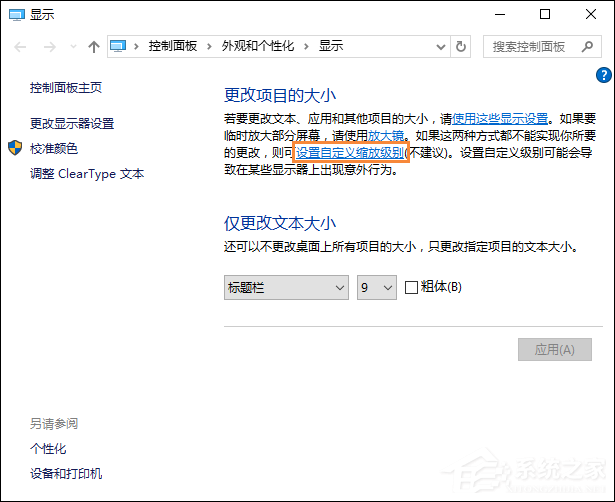 Win10字体模糊怎么处理?桌面字体模糊有重影怎么自定义其大小?