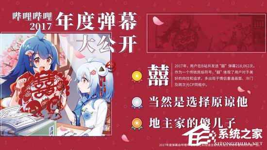 B站:“囍”当选2017年年度弹幕