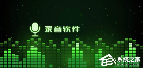 手机录音软件哪个好?2017录音软件推荐
