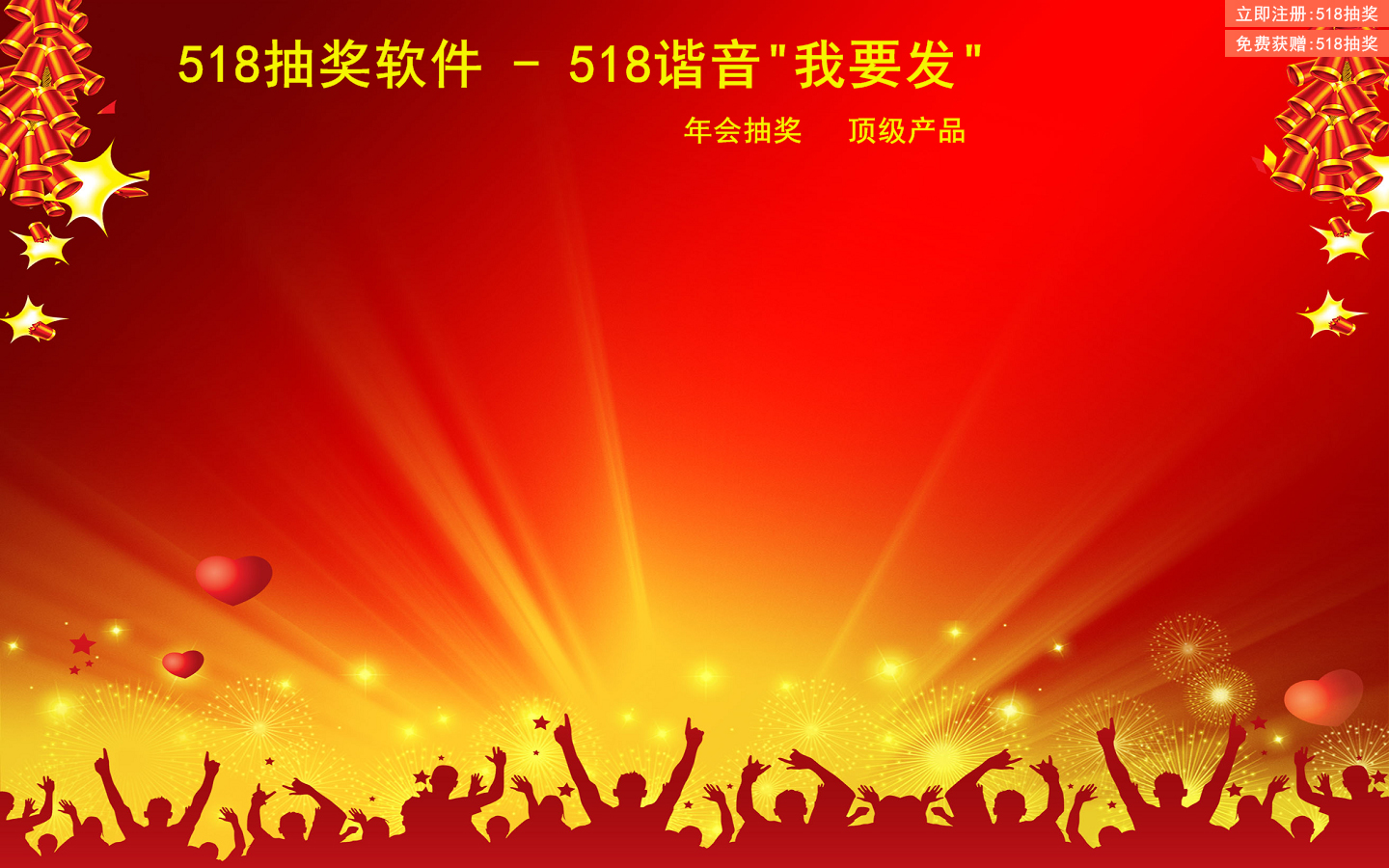 518抽奖软件 V7.6.0.0 绿色试用版
