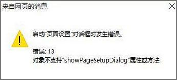 Win10 IE打印页面设置发生错误13怎么解