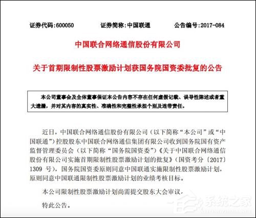 原则同意！中国联通首期限制性股票激励计划获国资委批复