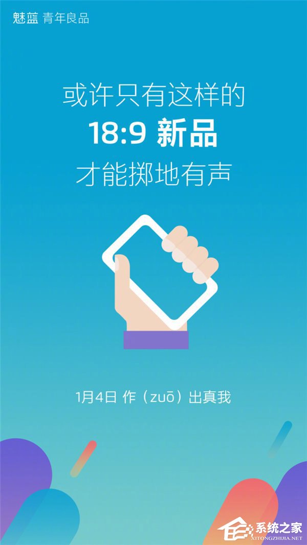“作出真我”!魅蓝宣布1月4日推出18:9新机
