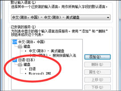 Win7系统怎么添加日文输入法？怎么添加日语键盘？