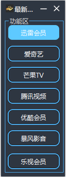 最新全网VIP获取 V1.0 绿色版