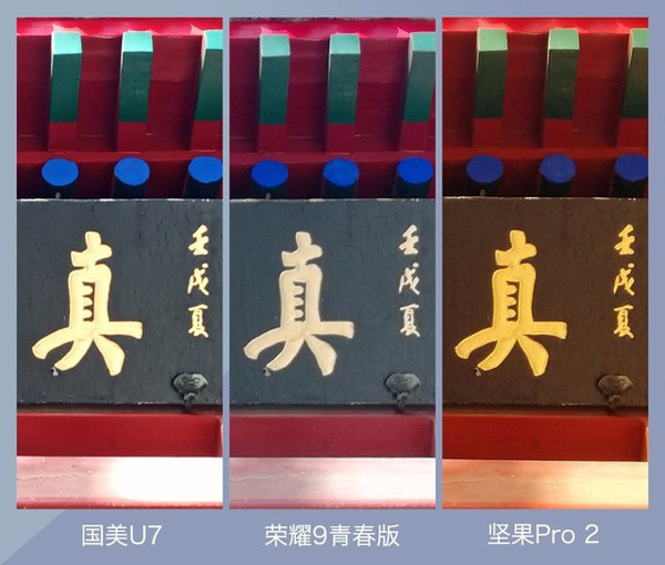 华为荣耀9青春版拍照怎么样？荣耀9青春版、坚果Pro2、国美U7拍照样张对比