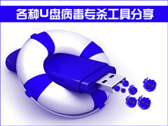 U盘Autorun病毒免疫工具有哪些？各种U盘病毒专杀工具分享