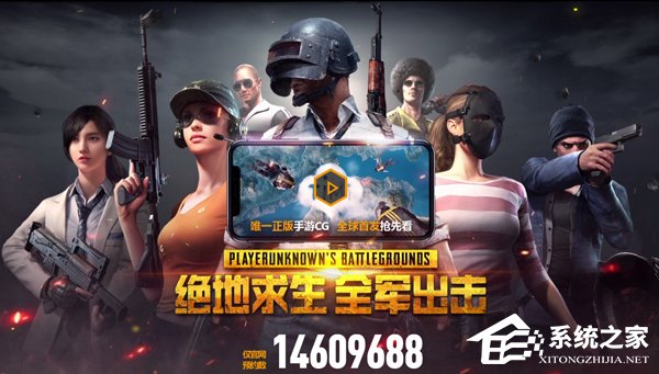 预约人数破1400万！腾讯正版“吃鸡”手游即将开启先锋测试