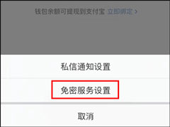微博如何解除自动续费？手机微博关闭自动续费的方法