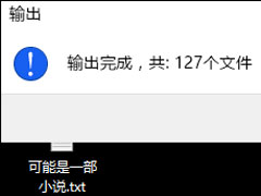 小说章节分割器怎么使用？文本文件分割方法介绍