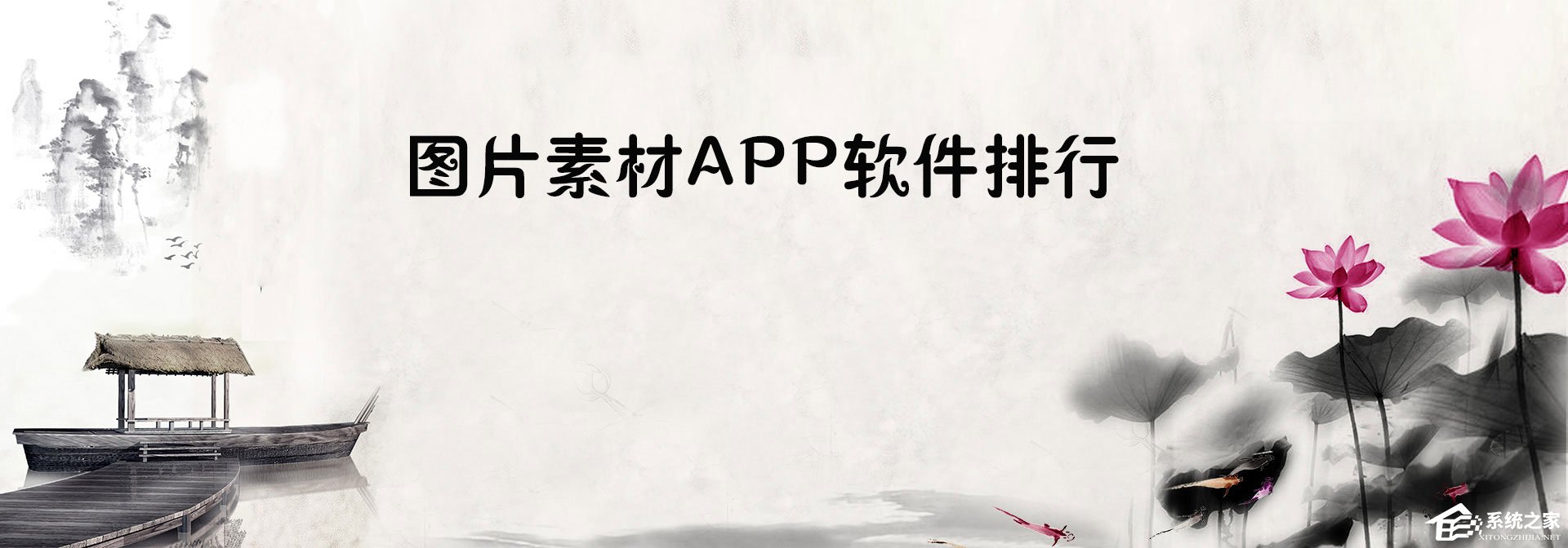 图片素材网站有哪些？2018图片素材APP软件排行