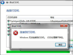Win7安装网络打印机时提示“打印处理器不存在”怎么处理？