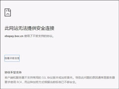 网页支付宝付款提示“ebspay……使用了不受支持的协议”怎么办？