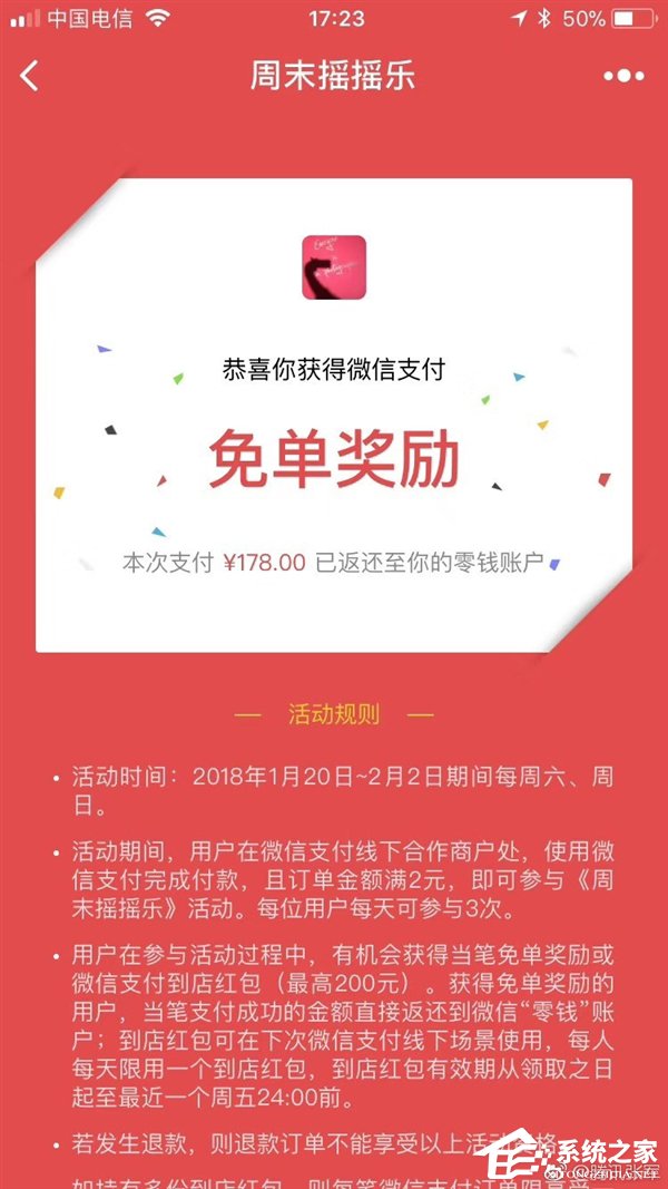 微信周末摇摇乐活动：最高可免单200元