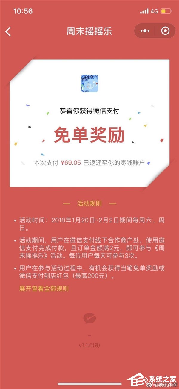 微信周末摇摇乐活动：最高可免单200元