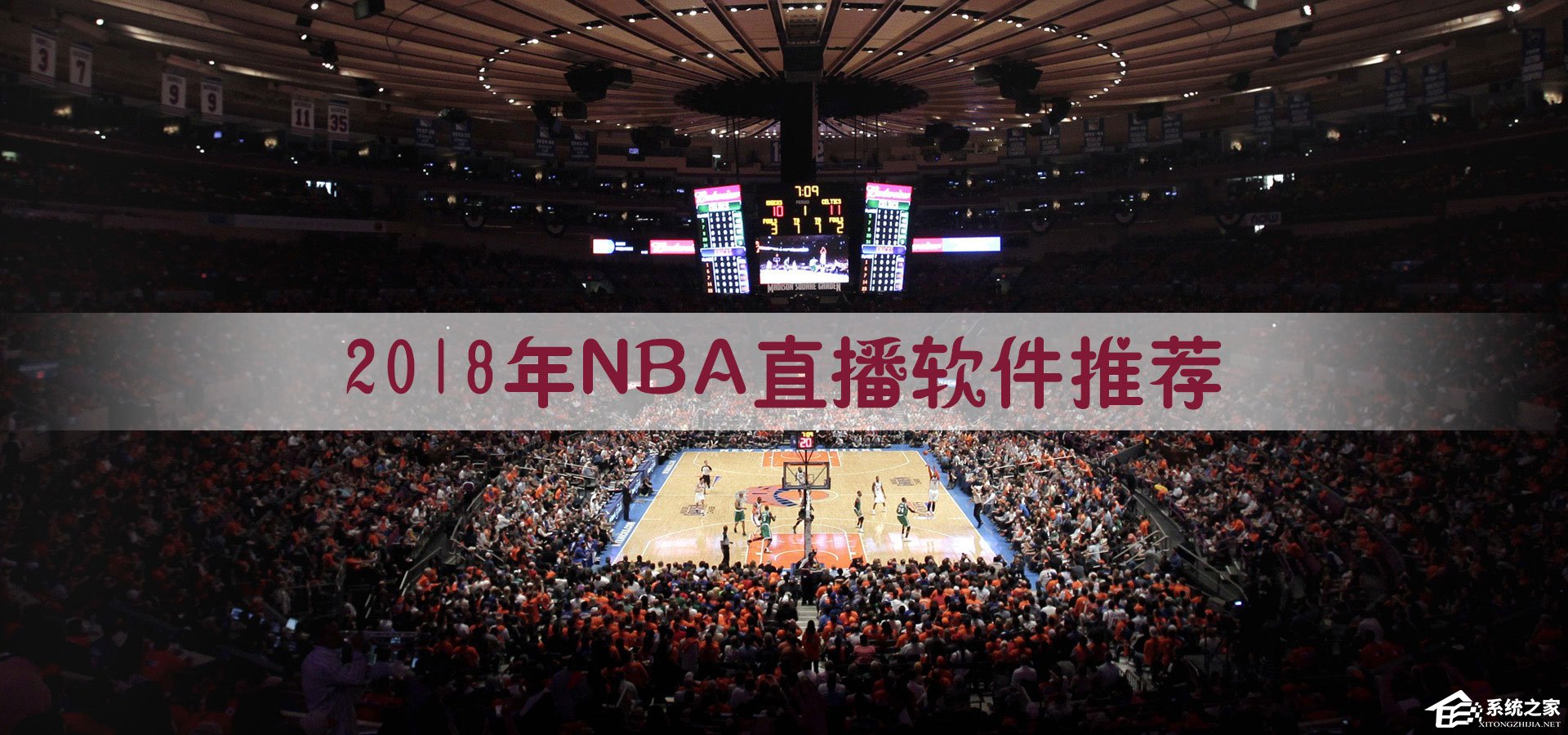 NBA直播软件哪个好？2018手机NBA直播软件推荐