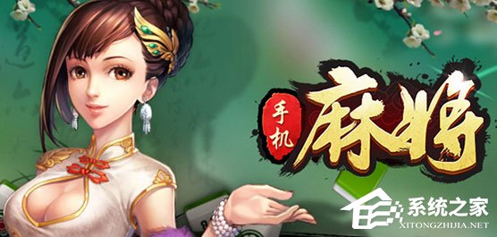 麻将游戏哪个好玩？2018好玩的麻将游戏推荐