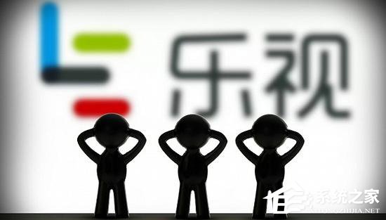 复牌半日成交2500万！乐视网：还有人有＂乐视情怀＂