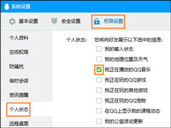 怎么设置才能让QQ好友看不到自己在听什么歌？