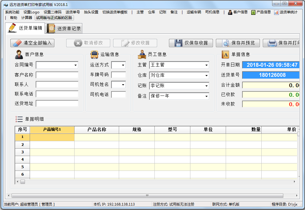 远方送货单打印专家 V2018.05.20 绿色试用版
