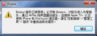 Win7系统提示Bonjour服务已被禁用