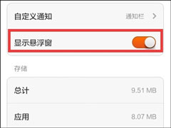 小米怎么开启悬浮窗？小米开启悬浮窗权限的方法