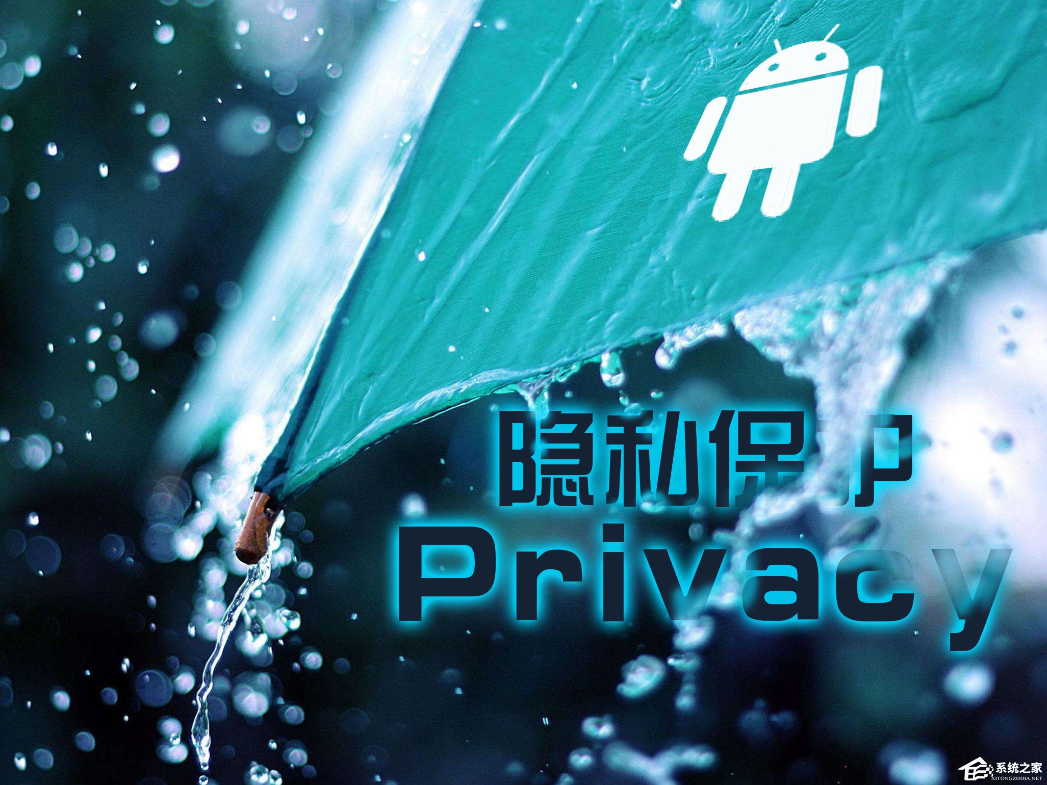 Android端有哪些隐私保护器（APP）堪称良心之作？