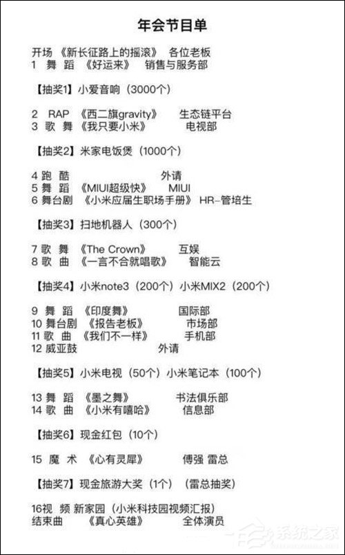 自产自销？小米公司2018年年会节目单遭曝光