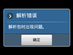 手机安装APP提示解析错误怎么办？解析包时出现问题如何解决？