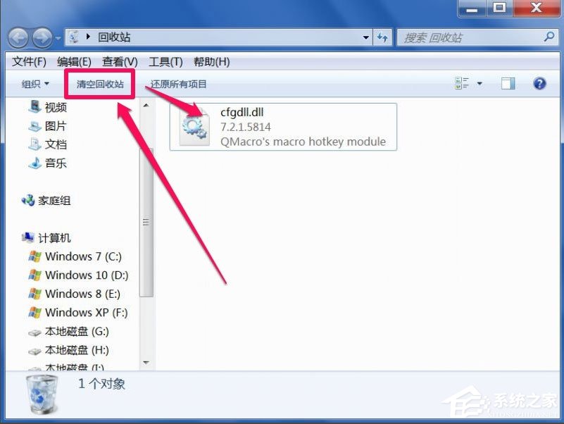 Win7回收站无法清空