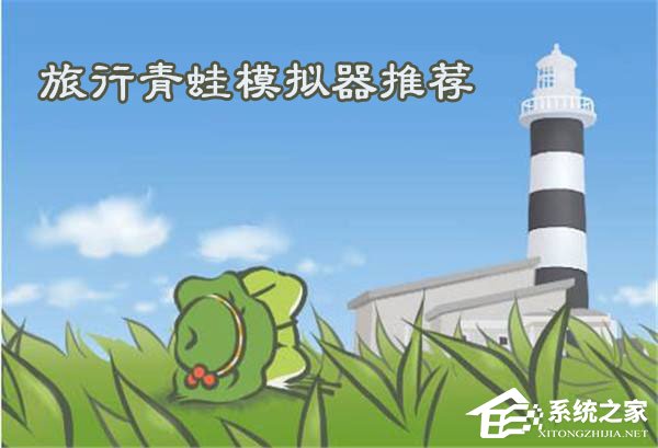 安卓模拟器哪个好用？2018旅行青蛙模拟器推荐