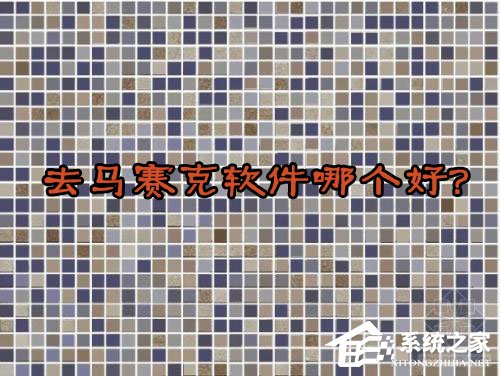 去马赛克软件哪个好？2018马赛克去除工具推荐