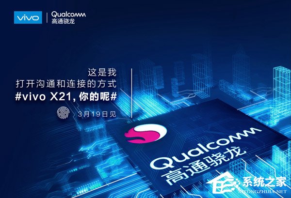 高通证实vivo新机X21将搭载骁龙处理器